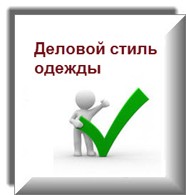 Деловой стиль одежды