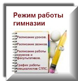 Режим работы гимназии