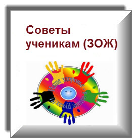 Советы ученикам (ЗОЖ)