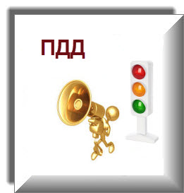 ПДД