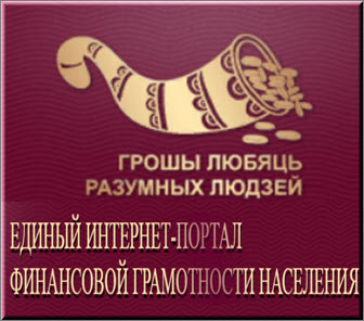  Единый Интернет-портал финансовой грамотности населения