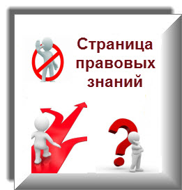 Страница правовых знаний