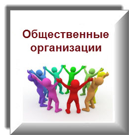 Общественные организации