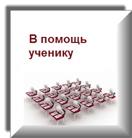 В помощь ученику